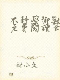 不科学御兽小说免费阅读笔趣阁