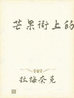 芒果街上的小屋