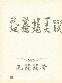 我觉醒了sss级枪炮天赋封面