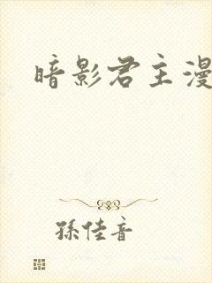 暗影君主漫画