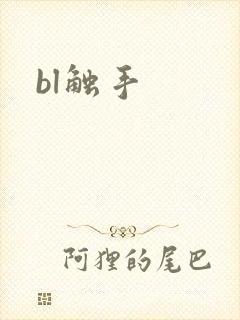 bl触手