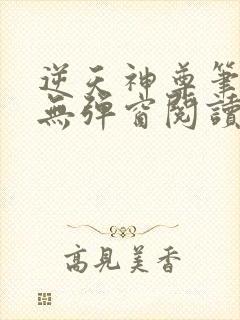 逆天神尊笔趣阁无弹窗阅读