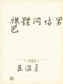 裸体网站男露茎巴