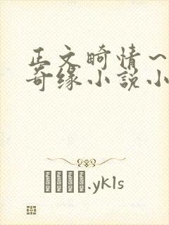 正文畸情～内裤奇缘小说小茹