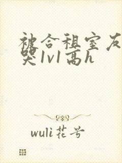 被合租室友禽到哭1v1高h