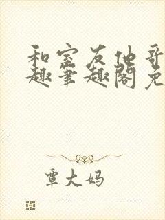 和室友他哥交易趣笔趣阁免费观看