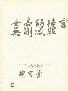 女帝的后宫漫画无删减版