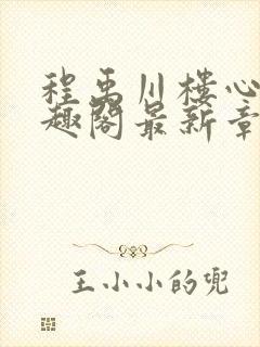 程禹川楼心月笔趣阁最新章节