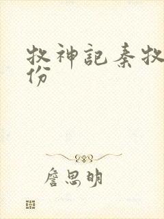 牧神记秦牧的身份