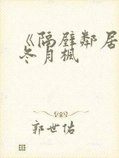 《隔壁邻居侵犯冬月枫