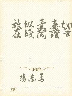 放纵青春txt在线阅读笔趣阁