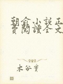 朝俞小说正版免费阅读全文无弹窗