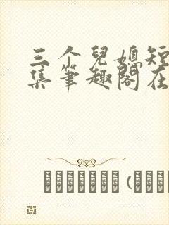 三个儿媳短篇合集笔趣阁在线阅读小说