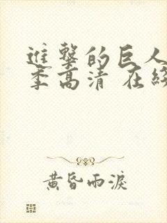 进击的巨人第一季高清 在线观看封面