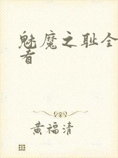 魅魔之耻全集观看