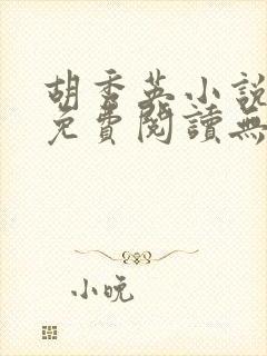 胡秀英小说全文免费阅读无弹窗