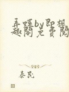 弄蝶by即枫笔趣阁免费阅读