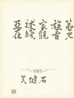 亚述家族第一季在线观看免费版高清