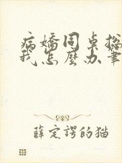 病娇同桌总爱咬我怎么办笔趣阁