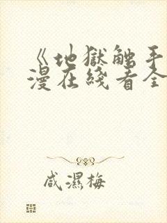 《地狱触手》动漫在线看全集