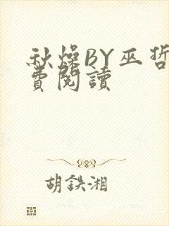 秋燥BY巫哲免费阅读