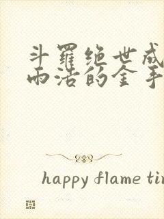 斗罗绝世成了霍雨浩的金手指免费阅读