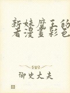 新妹魔王的契约者漫画彩色版封面