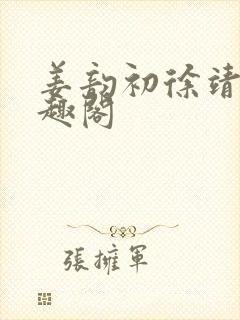 姜韵初徐靖恒笔趣阁