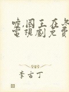 嘘,国王在冬眠电视剧免费播