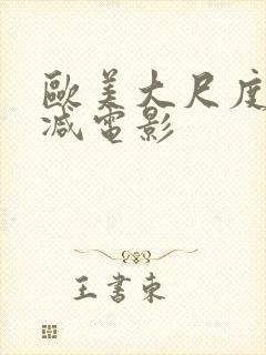 欧美大尺度无删减电影