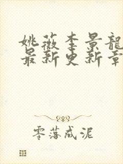 姚薇李景龙小说最新更新章节阅读封面