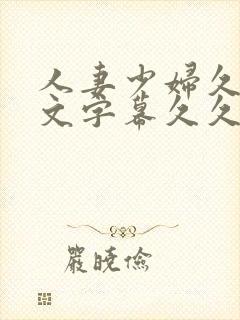 人妻少妇久久中文字幕久久封面