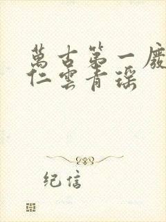 万古第一废材陆仁云青瑶