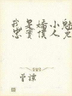 我是娇小魅魔的忠实仆人免费观看