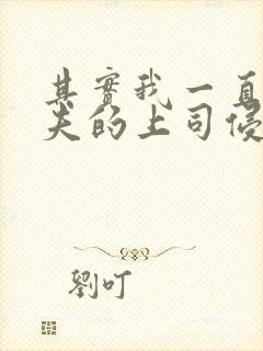 其实我一直被丈夫的上司侵犯在线观看