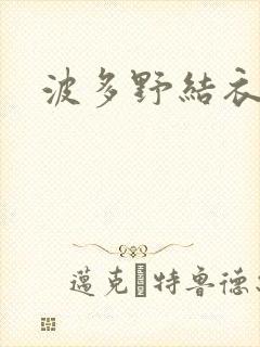 波多野结衣丈夫封面