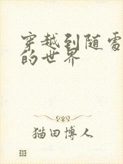 穿越到随处做X的世界