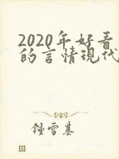 2020年好看的言情现代小说