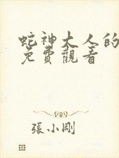 蛇神大人的祭礼免费观看