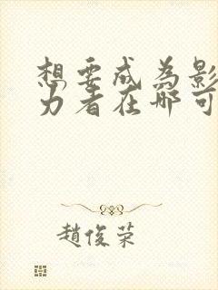 想要成为影之实力者在哪可以看