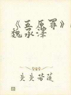 《五原罪》by魏承泽封面