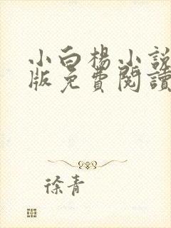 小白杨小说完整版免费阅读封面