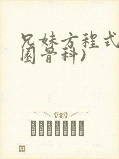 兄妹方程式(校园骨科)封面