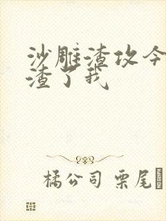 沙雕渣攻今天又渣了我