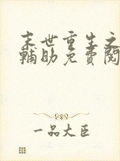 末世重生之神级辅助免费阅读