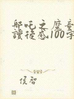 哪吒之魔童降世读后感100字