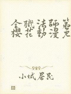 全职法师第六季樱花动漫免费观看