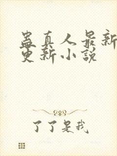 蛊真人最新章节更新小说