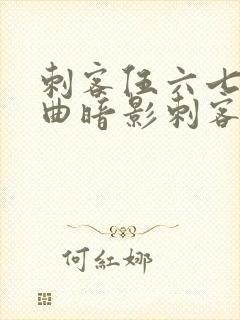 刺客伍六七主题曲暗影刺客封面