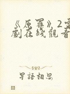 《原罪》2电视剧在线观看免费高清